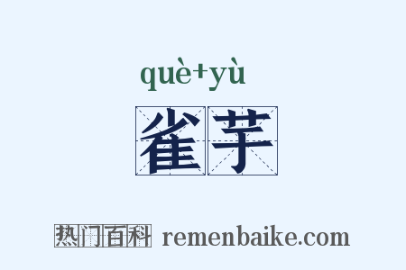 雀芋是什么意思的图片